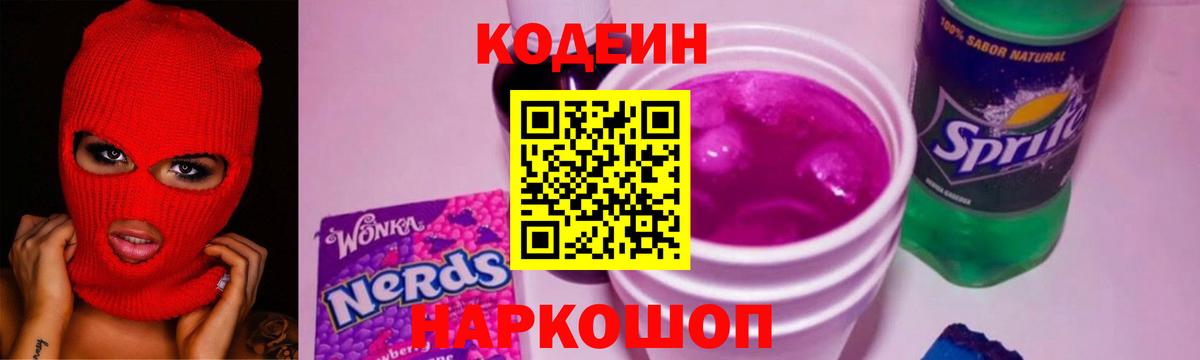 Codein напиток Lean (лин) Ирбит